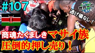 #107【商魂たくましきマサイ族】マサイ族の村に行ったらお土産の売り込みが激しかった（ナイロビ、マサイマラ国立公園 / ケニア①）世界一周 2011-2014