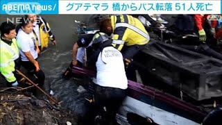 グアテマラでバスが橋から転落　51人死亡　生存者が閉じ込められている可能性