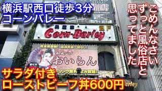 【コーンバレー横浜店】横浜駅西口にあるアメリカンレストランに行って来ました。