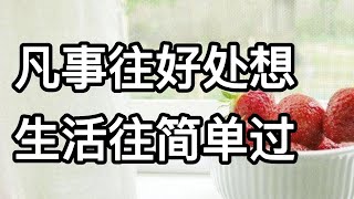 凡事往好处想，生活往简单过|让自己舒服的生活，才是最美好的生活