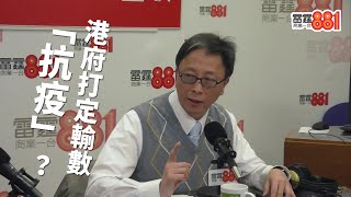 何栢良質問港府：到底係全力防疫，定打定輸數「抗疫」？