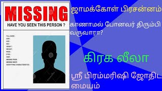 **காணாமல் போனவர்* *திரும்ப கிடைப்பாரா?*  *|கிரக லீலா|* *ஷண்முகானந்தம்.S.*