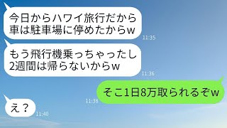 無断でうちの駐車場に車を停めて2週間旅行に行った義妹「彼氏とハワイに行くんだってw」→彼女が勘違いしているので、アフォ女にある真実を伝えた時のリアクションがwww