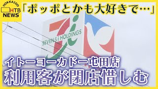 「閉店したのが寂しい。」利用客に惜しまれながら営業終了　イトーヨーカドー屯田店　札幌市