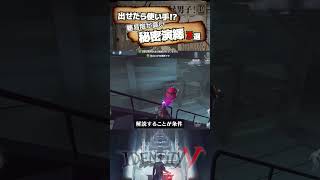 【#第五人格 】出せたら使い手！？難易度が高い秘密演繹3選【#identityv 】