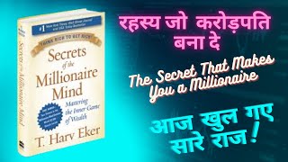 Secrets of the Millionaire Mind Book Summary in Hindi |