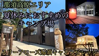 夏休みにおすすめのキャンプ場🏕️スリーアローズ那須キャンプビレッジ