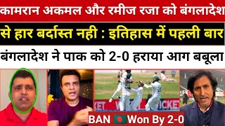 Kamran Akmal And Ramij Raja Angry On Pak Team Performance|Pakistan Vs Bangladesh 2nd Test Highlights