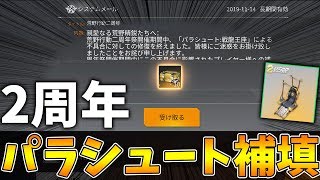 【荒野行動】2周年パラシュートの補填来た！けど...みんなどう思う？【戦龍王座】