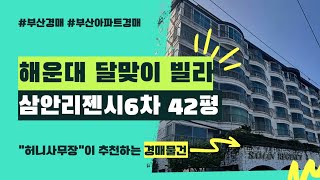 부산 해운대 달맞이 빌라 경매 물건 삼안리젠시6차 42평