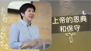 【靈修時刻】2022.11.4 上帝的恩典和保守～方秀美牧師 (基督教溝子口錫安堂）