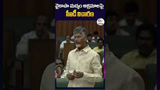 వైకాపా మద్యం అక్రమాలపై‌ సీఐడీ విచారణ | సీఎం చంద్రబాబు