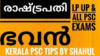 രാഷ്ട്രപതി ഭവൻ☺LP UP LDC \u0026 all PSC exams☺ Kerala PSC tips by Shahul