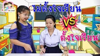 ตั้งใจเรียน VS ไม่ตั้งใจเรียน พี่ฟิล์ม น้องฟิวส์ Happy Channel