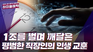 평범한 직장인이 1조 넘게 벌면서 깨달은 것들