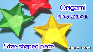 Origami Star-shaped plate / 折り紙 星型の皿 折り方