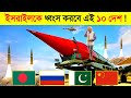 ভুলেও এই ১০ দেশের সাথে পাঙ্গা নিবেন না..! 🔥🔥 || World Most Powerful Country 2024