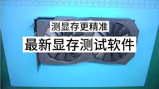 最新顯存測試軟件更精準測試顯存580顯卡首次測試出單顆報錯