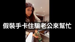 【搞笑中文字幕】老婆假裝手卡住請老公幫忙，結果老公居然沒發現...