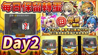 【每日保留轉蛋】第二天 Day2！│モンスト│怪物彈珠│晁晁Chao│