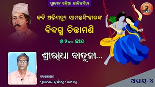 Sri Radha Batuli | Chhanda | ଶ୍ରୀ ରାଧା ବାତୁଳୀ | Bidagdha Chintamani | Odissi Music | Odia classics