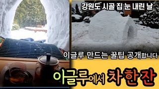 #이글루에서 차 한잔하기 #폭설 #눈집만들기