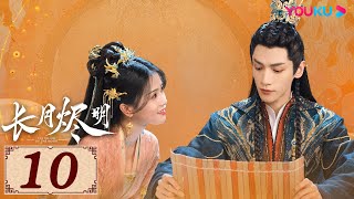 ENGSUB【长月烬明 Till The End of The Moon EP10】以月明心，以心正道 | 古装奇幻 | 罗云熙/白鹿/陈都灵/邓为 | YOUKU COSTUME