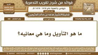 345 - ما هو التأويل وما هي معانيه؟ شرح تقريب التدمرية - ابن عثيمين