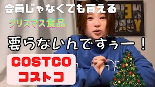 【Costcoコストコ】会員だけどカード無しでコストコ商品が買えた！クリスマス当日でもUberEATSで注文！！