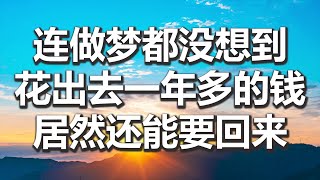 【妙音有声】连做梦都没想到, 花出去一年多的钱, 居然还能要回来