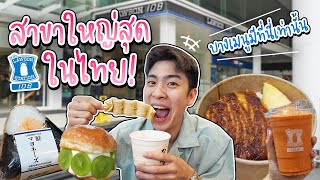 รีวิวของกินใน Lawson108 สาขาใหญ่สุดในไทย! ไม่ต้องบินไปไกลถึงญี่ปุ่นก็ฟินได้ | อร่อยบอกต่อ