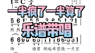 一半疯了一半算了，男声领唱简谱，“巷子太短 走不到白发苍苍 这一生一半疯了 一半算了”