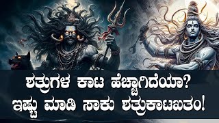 ಶತ್ರುಗಳ ಕಾಟ ಹೆಚ್ಚಾಗಿದೆಯಾ? ಇಷ್ಟು ಮಾಡಿ ಸಾಕು ಶತ್ರುಕಾಟಖತಂ!