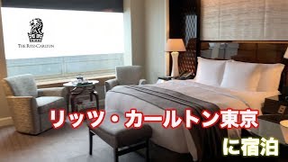 【宿泊レビュー】リッツ・カールトン東京