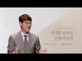 경계를 넘어선 믿음의 날개 | 로마서 15:14-33  | 김여호수아 목사 | 20241013