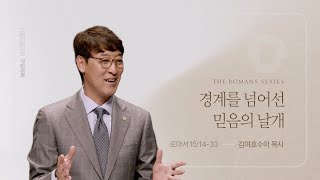 경계를 넘어선 믿음의 날개 | 로마서 15:14-33  | 김여호수아 목사 | 20241013