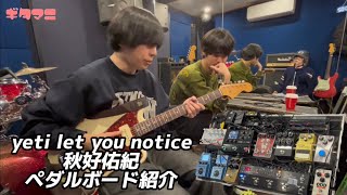 【yeti let you notice】秋好佑紀のペダルボード紹介 前編