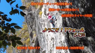 #二子山 【ようこそ！Tウォール】5.13a　2021年3月～2023年10月