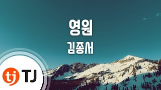 [TJ노래방] 영원 - 김종서 / TJ Karaoke