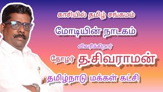 காசியில் தமிழ்சங்கமம் மோடியின் நாடகம் விவரிக்கிறார் தோழர் சிவராமன்.........Subscribe