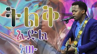 ትልቅ ዕድል ነው..... አስገራሚ አምልኮ ከዘማሪ ይስሀቅ ጋር(gospel singer yishak Tilek edel new)