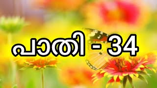 പാതി -ഭാഗം 34