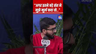 “अगर इतने बड़े संत ने मुझे मूर्ख कहा” : #AbhinavArora #Viral #ViralVideo #Trending #News #ViralNews