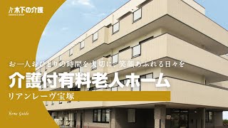 【施設紹介】木下の介護「リアンレーヴ宝塚」