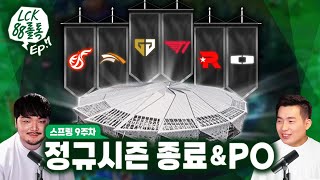 [Ep.7] 정규시즌 돌아보기와 플옵 살펴보기｜LCK 스프링 88롤톡 (with. 노페)