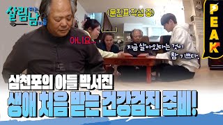 [#피크타임] 결국 칼을 뽑아 든 박서진?! 부모님 생애 최초 건강검진!  | #살림하는남자들 | KBS 240309 방송