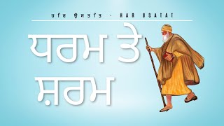 ਧਰਮ ਤੇ ਸ਼ਰਮ katha Bhai Sarabjit Singh Ji Ludhiane Wale