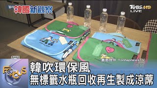 韓吹環保風 無標籤水瓶回收再生製成涼蓆｜FOCUS午間新聞 20240524 @tvbsfocus