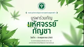 มทร.ตะวันออก จัดแสดงผลงานวิชาการและงานวิจัยในงานประชุมวิชาการกัญชาทางการแพทย์ เขตสุขภาพที่ 6