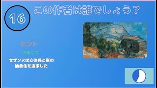 超有名アート絵画｜クイズ世界の名画｜繰り返し見てね｜これだけはの入門編｜名画中の名画｜名画のミステリー⁈｜美術のきほん｜おすすめ絵画まとめ｜5 | 16~17